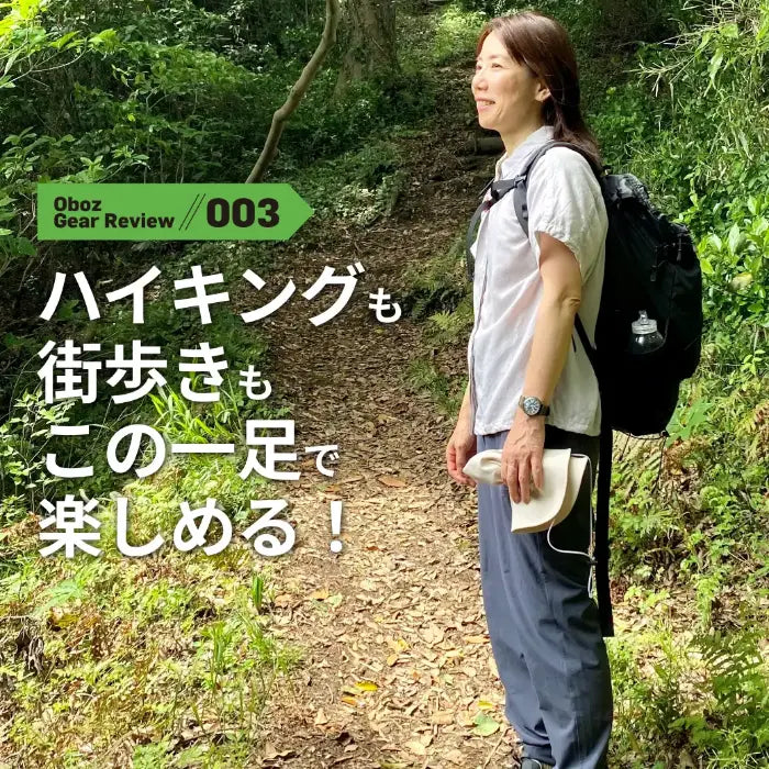 ハイキングも街歩きも、この一足で楽しめる！ – Oboz Footwear Japan