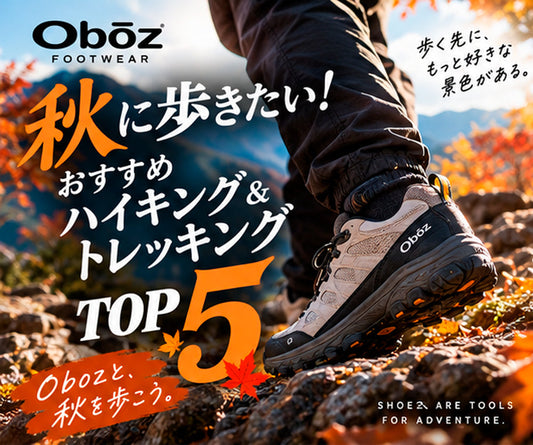 秋に歩きたい！おすすめハイキング＆トレッキング TOP5