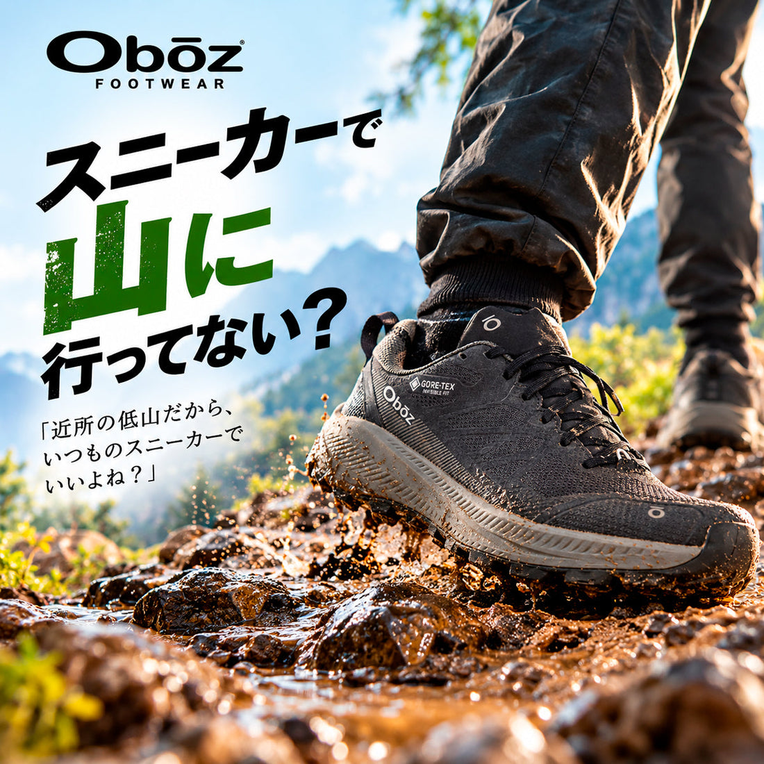 スニーカーで山に行ってない？