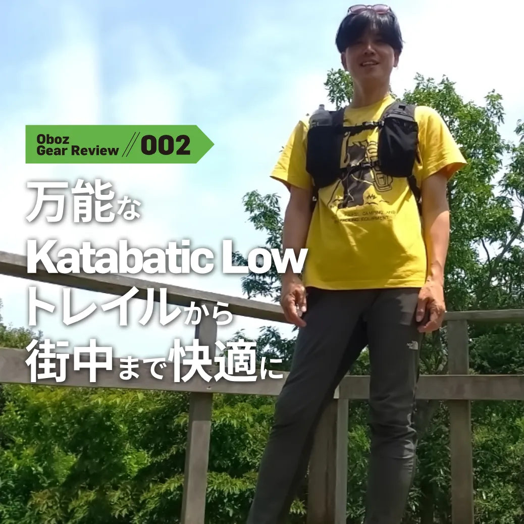 万能なKatabatic Low：トレイルから街中まで快適に