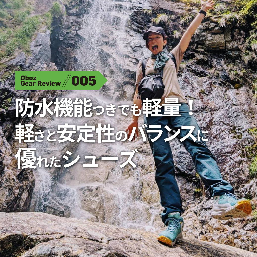 防水機能つきでも軽量！軽さと安定性のバランスに優れたシューズ
